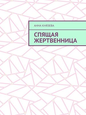 cover image of Спящая жертвенница